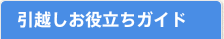 引越しお役立ちガイド