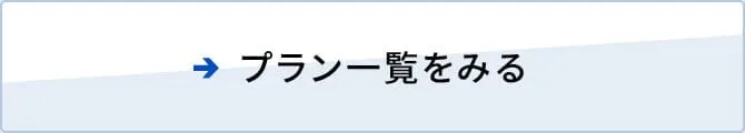 プラン一覧を見る