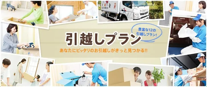 引越しプラン 豊富な12の引っ越しプラン あなたにぴったりの引っ越しプランがきっと見つかる