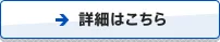 詳細はこちら