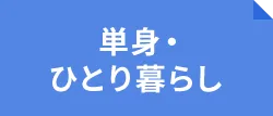 単身・ひとり暮らし
