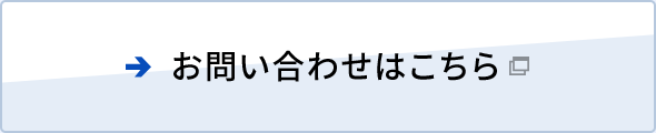 お問い合わせはこちら