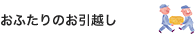 おふたりのお引越し