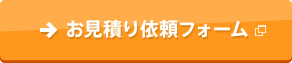 お見積り依頼フォーム