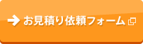お見積り依頼フォーム