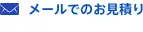 メールでのお見積り
