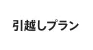引越しプラン