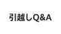 引越しQ&A