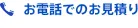 お電話でのお見積り