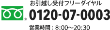 お引越し受付フリーダイヤル 0120-07-0003 営業時間：8:00～20:30