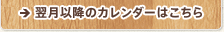 翌月以降のカレンダーはこちら