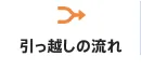 引っ越しの流れ