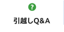 引越しQ&A