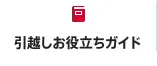 引越しお役立ちガイド