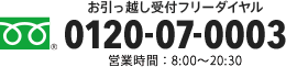 お引っ越し受付フリーダイヤル0120-07-0003 営業時間：8:00～20:30