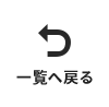 一覧に戻る